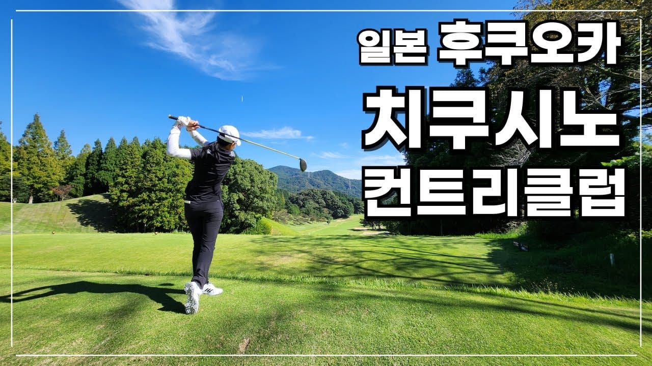 후쿠오카 치쿠시노 골프장