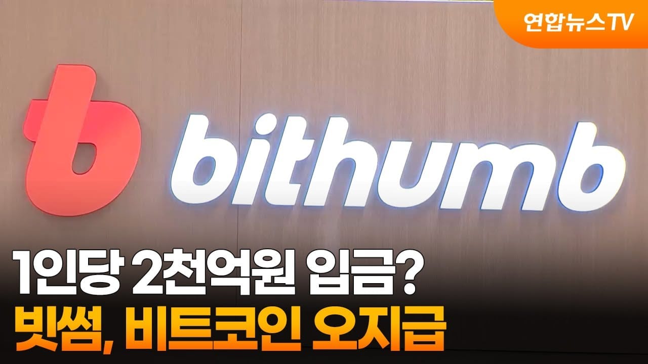 빗썸 비트코인 오지급 사고
