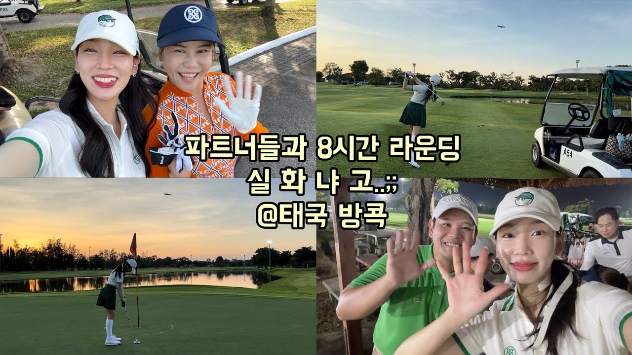태국 골프장 라운딩