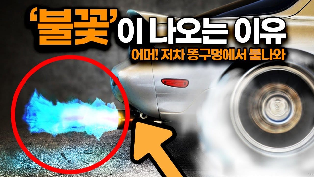 자동차 배기구 불꽃 애프터파이어