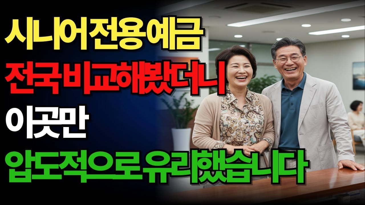 시니어를 위한 적금 예금 금리 비교