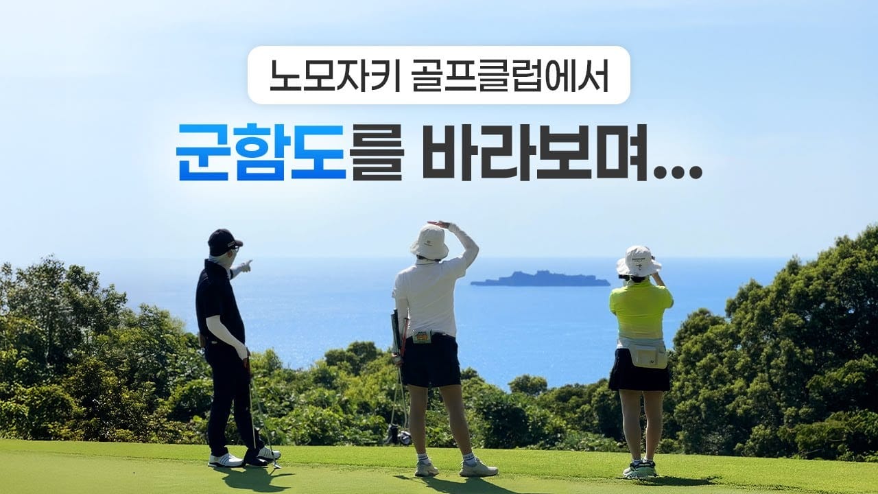 나가사키 골프장 바다 전망
