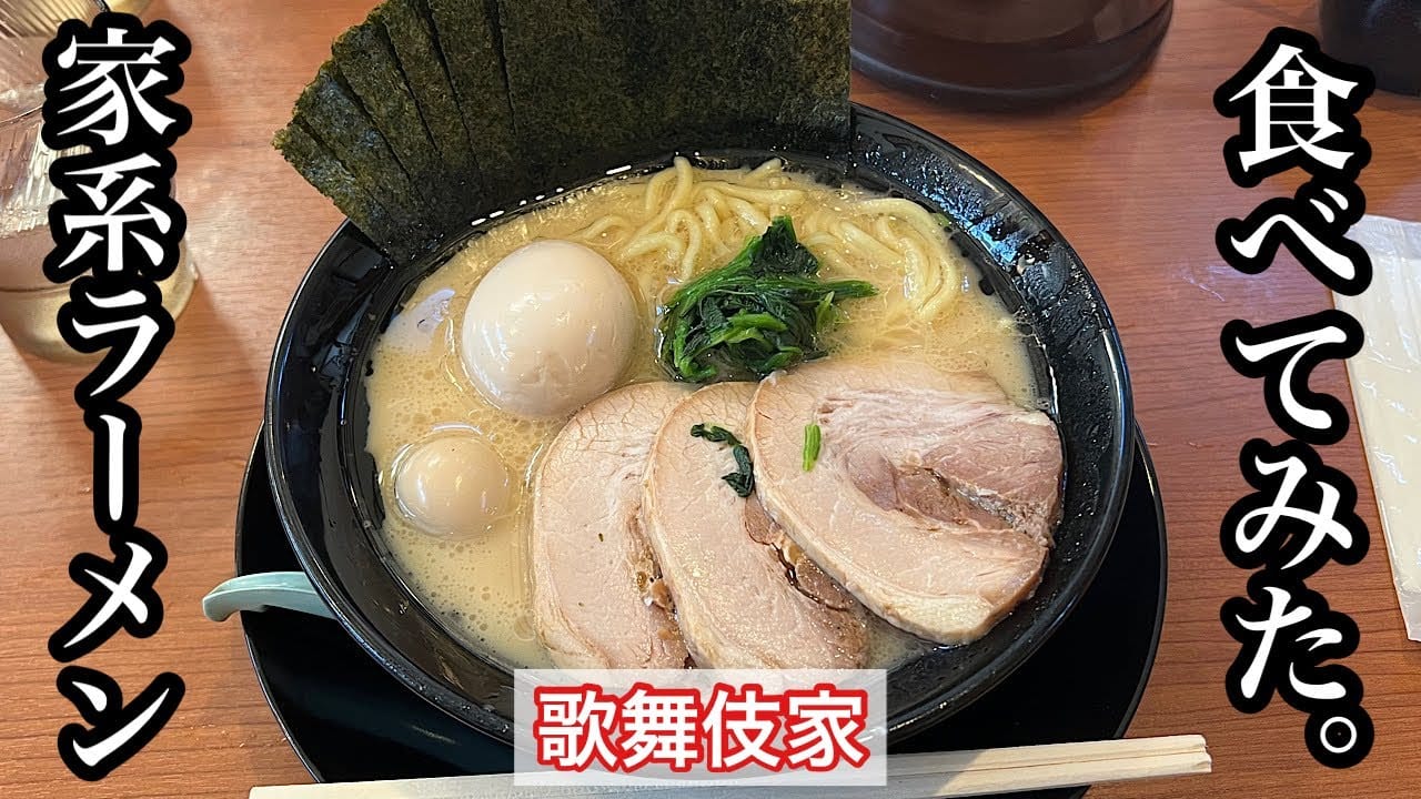 歌舞伎家のMAXラーメン
