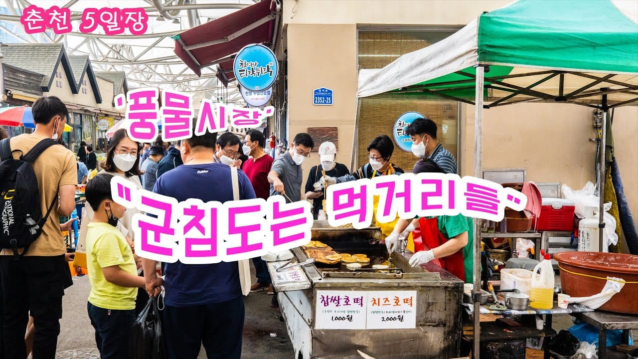 춘천 5일장 먹거리