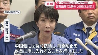 中国軍機によるレーダー照射問題