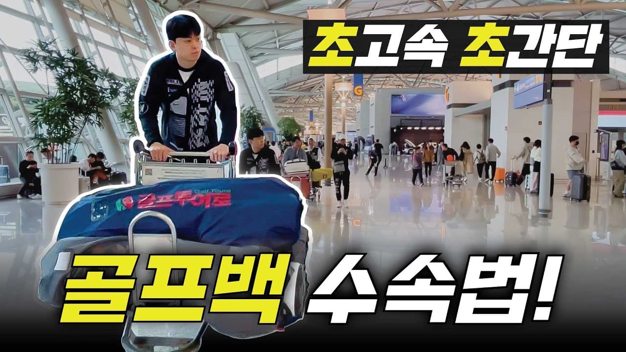 공항 골프백 위탁