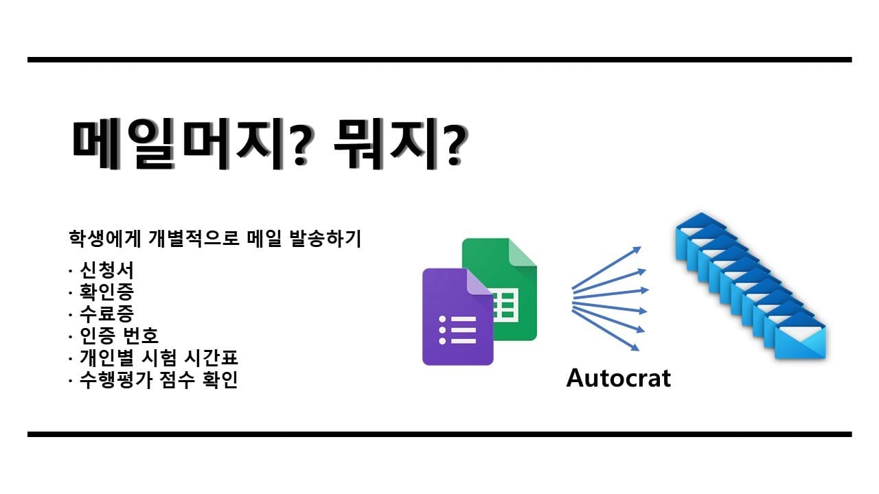 구글 스프레드시트 메일머지 자동화