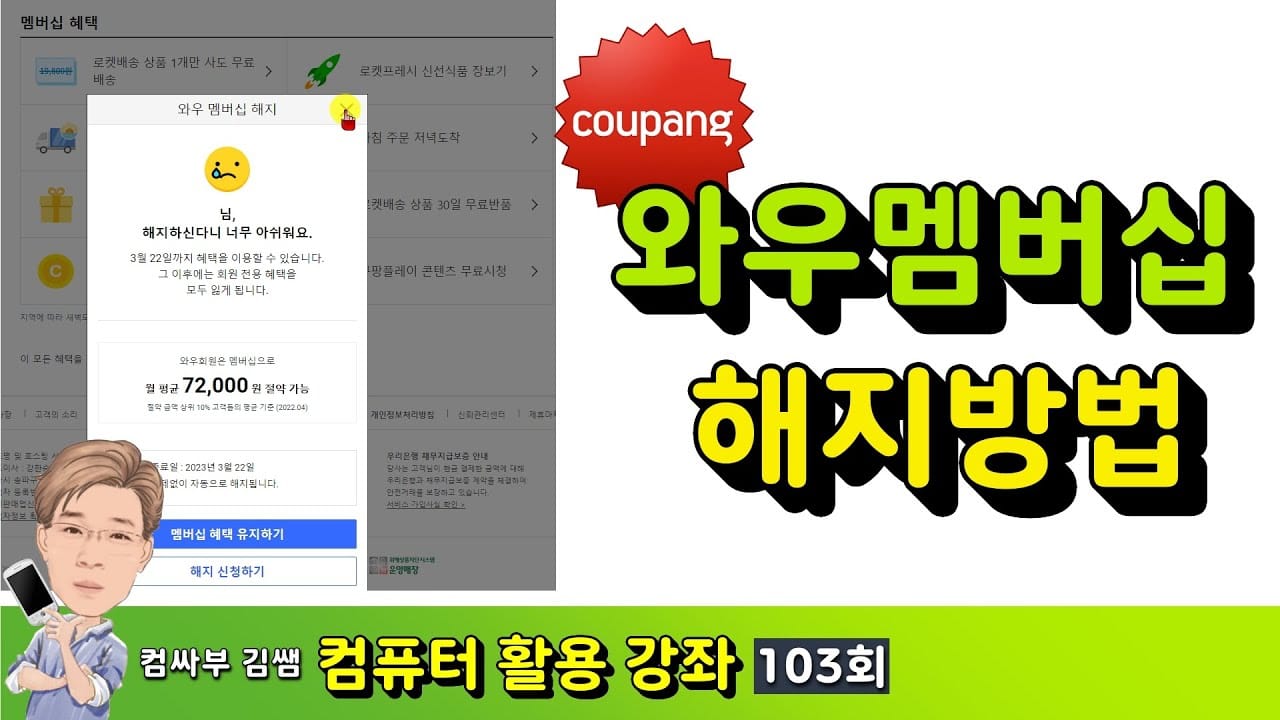 쿠팡 와우 해지 절차