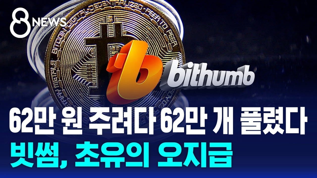 빗썸 회수 현황