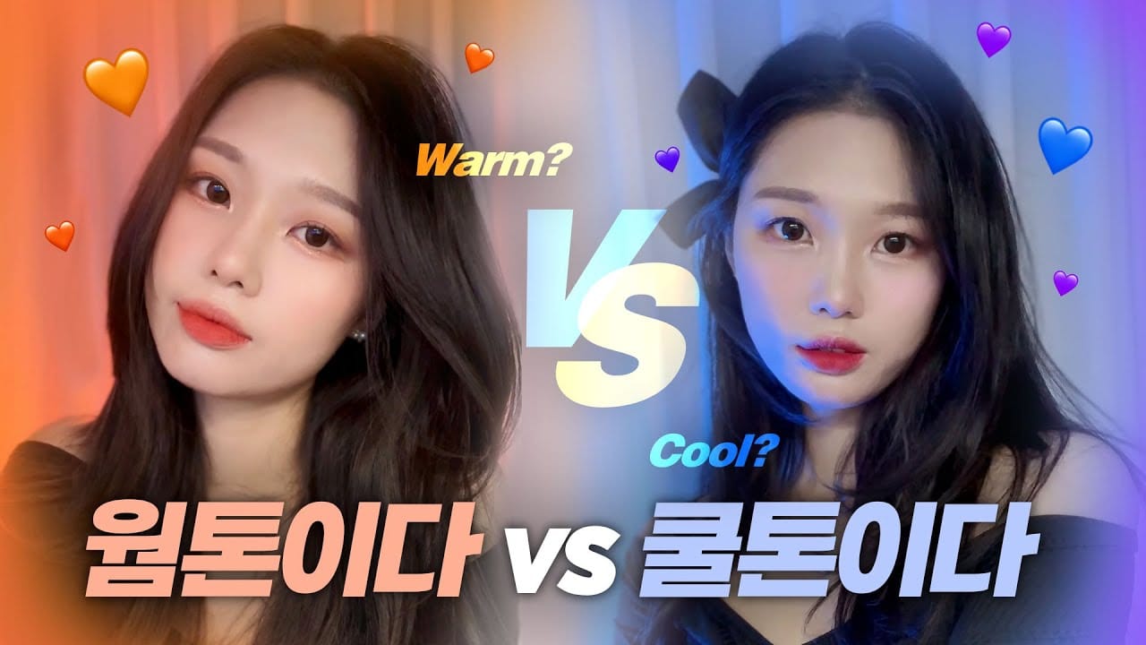 웜톤 쿨톤 립 비교 메이크업