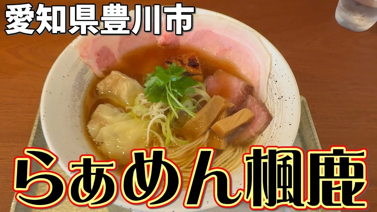 らぁめん楓鹿 豊川の外観と店の様子