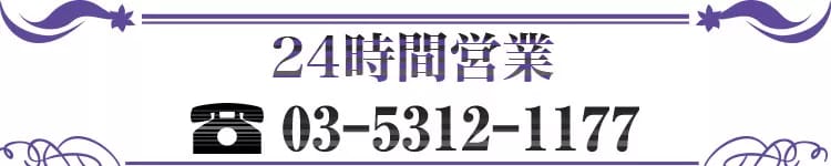 24時間営業、お問い合わせは03-5312-1177