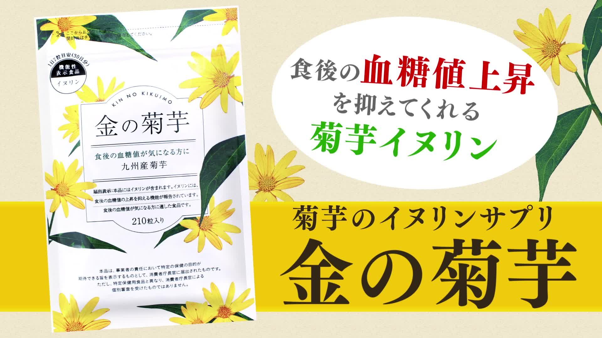 金の菊芋の成分