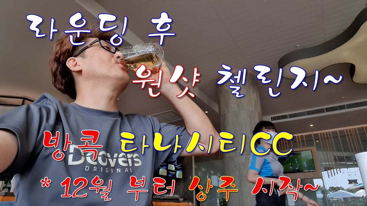 태국 라운딩 후 음주