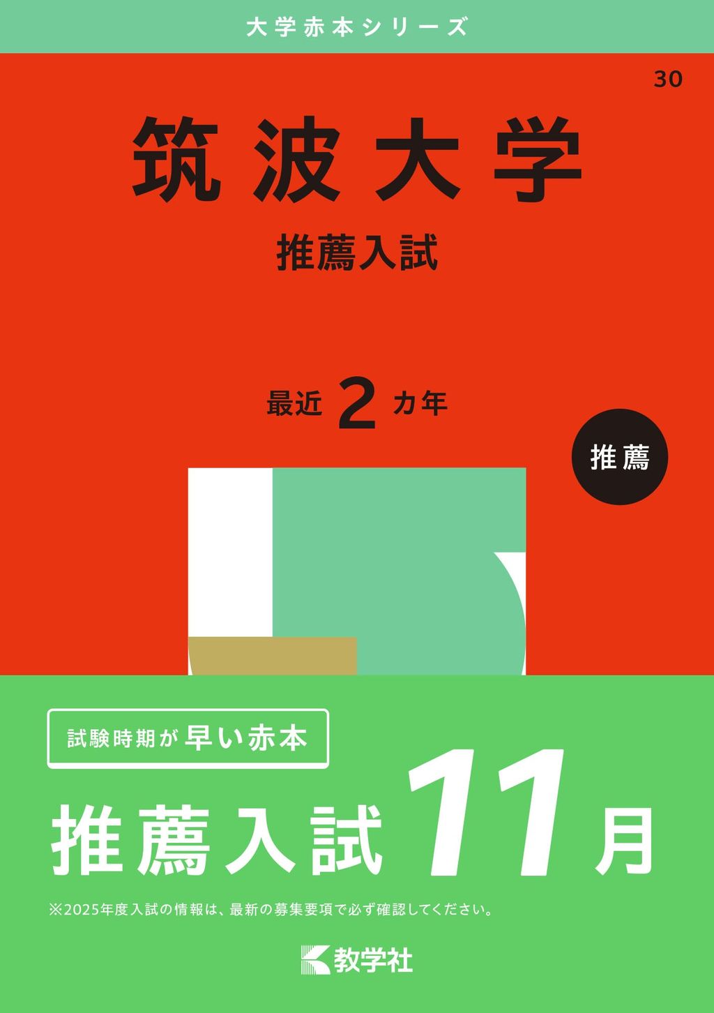 筑波大学推薦 2025合格者の声⑧筑波大学 医学群 医学類 合格 - YouTube