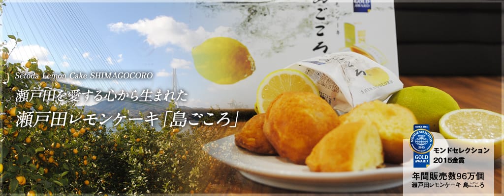 瀬戸田レモンケーキ