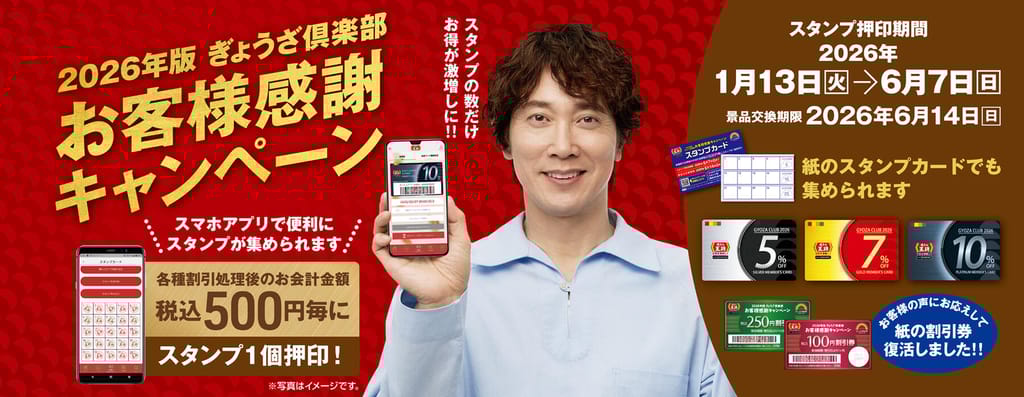 ぎょうざ倶楽部キャンペーン