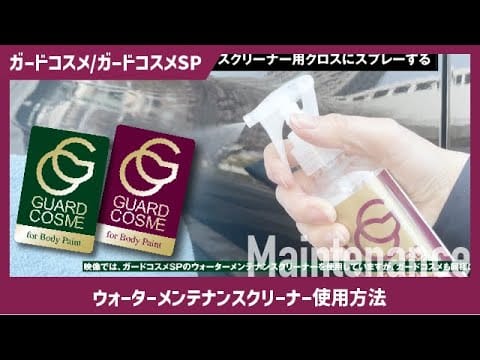 ガードコスメ ウォーターメンテのフロントガラスへの使用方法と注意点