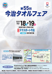 第57回今治タオルフェア告知ビジュアル