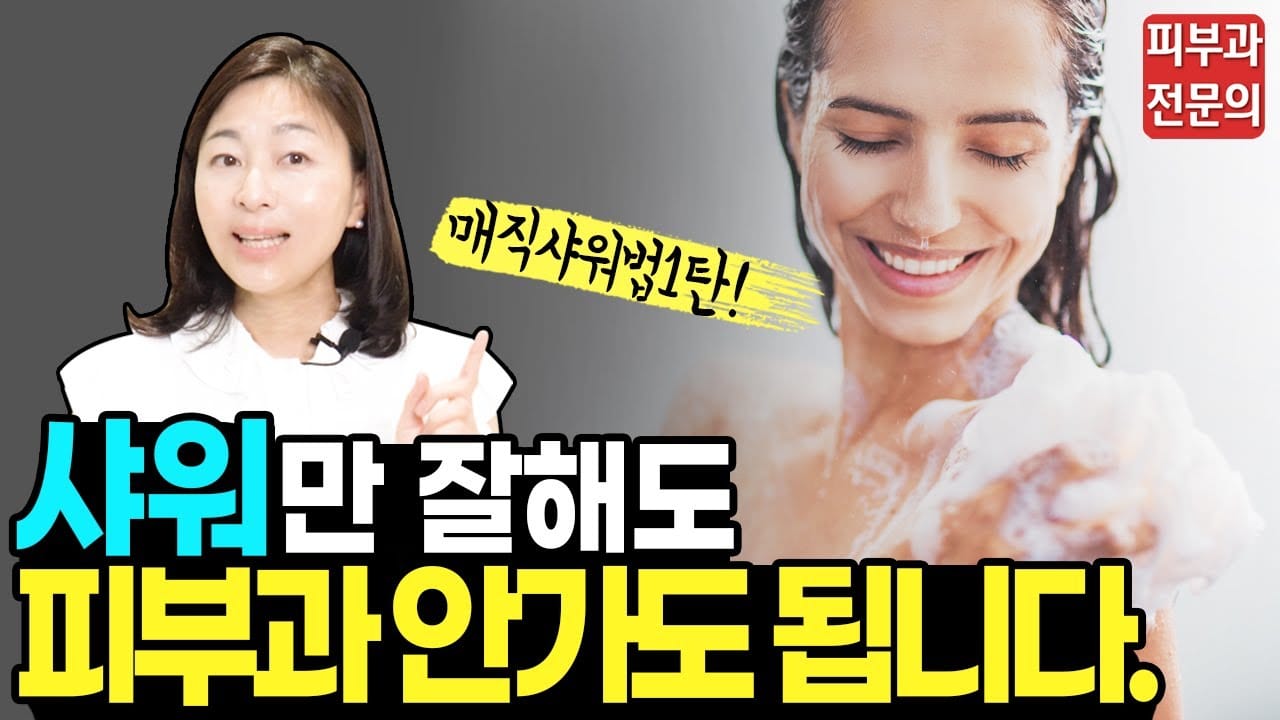 올바른 샤워 온도 방법