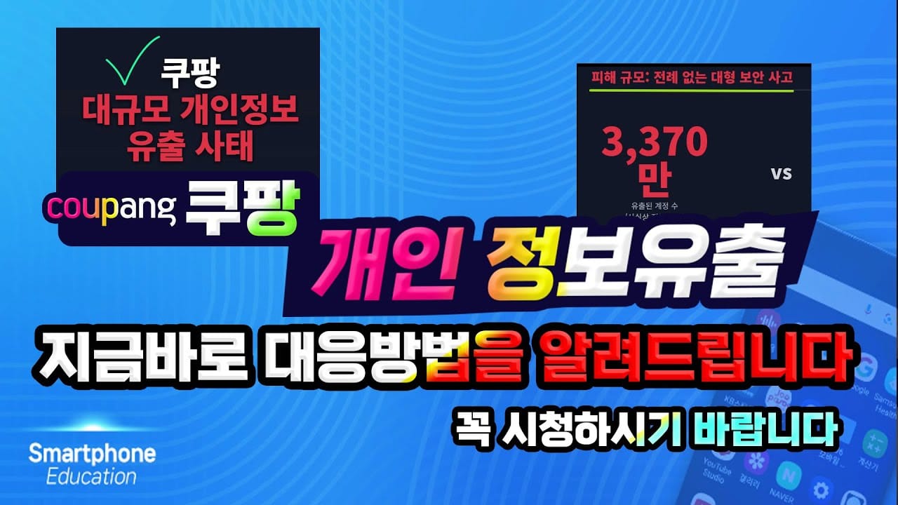 쿠팡 개인정보 유출 대응