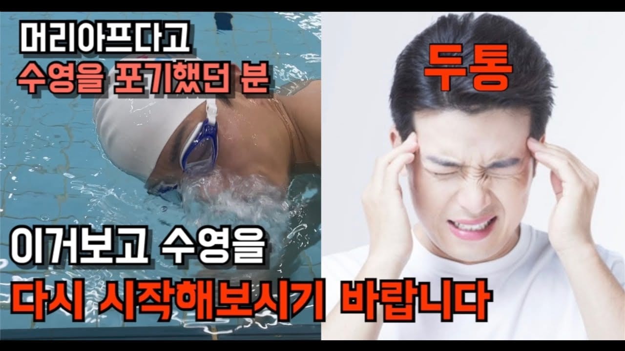 수영 후 두통 예방