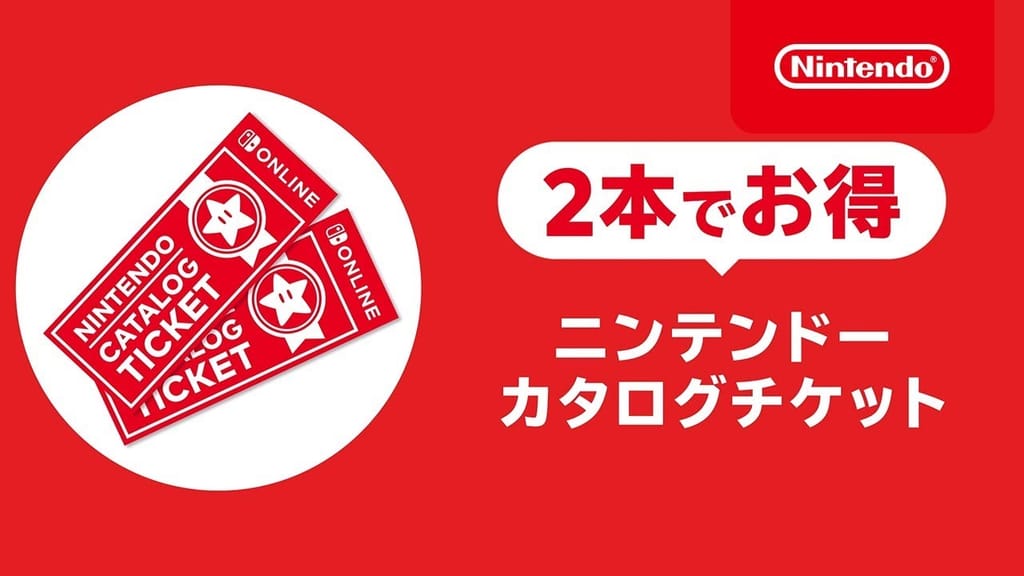 ニンテンドーカタログをお得に購入する方法 - Genspark