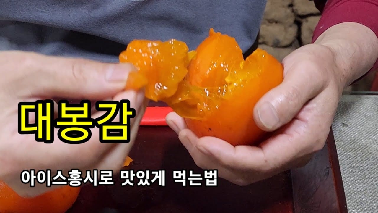 대봉감 아이스 홍시