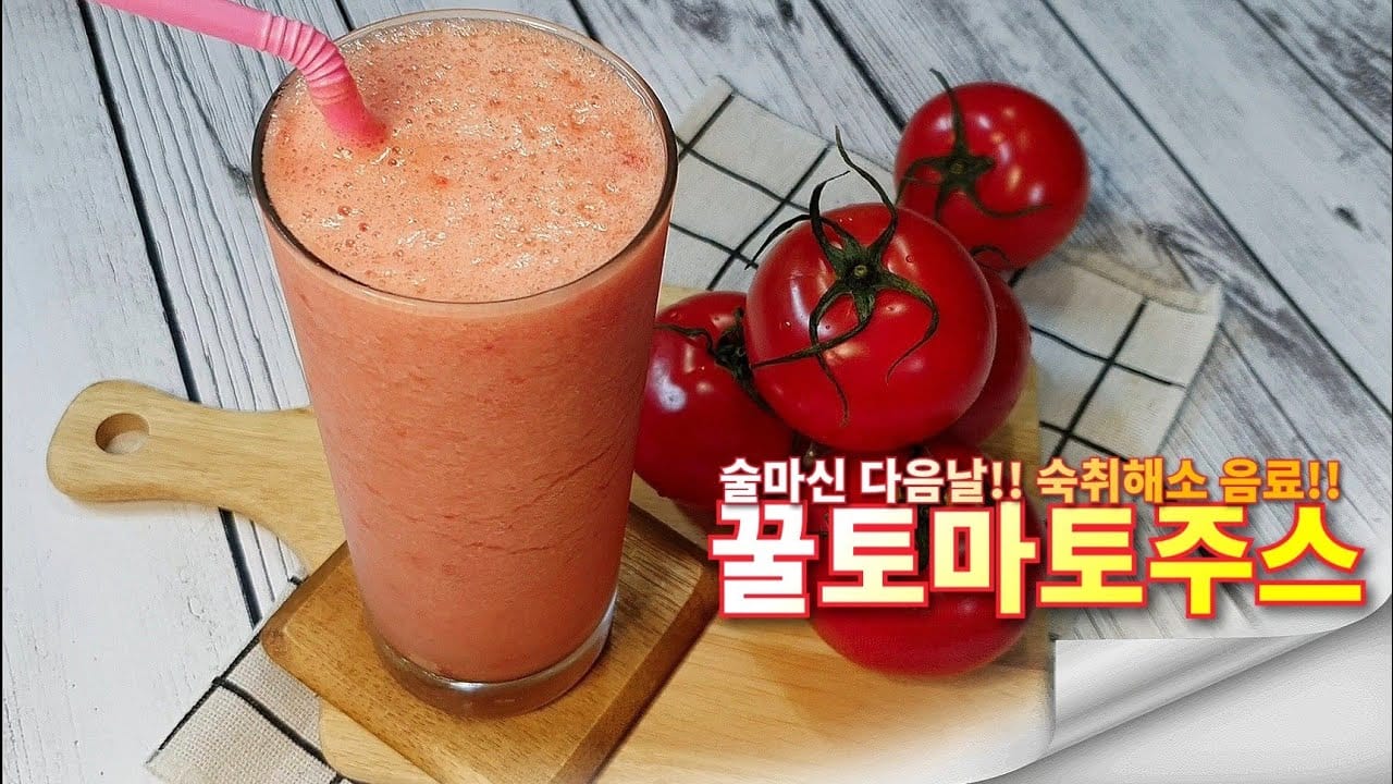 토마토주스 숙취해소