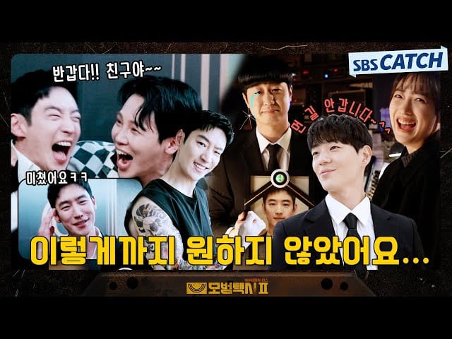 모범택시 명장면