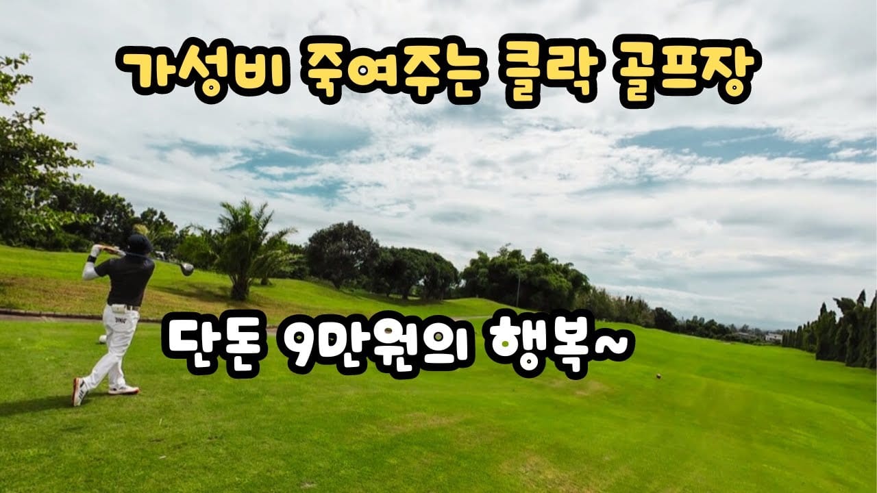 클락 골프 가성비