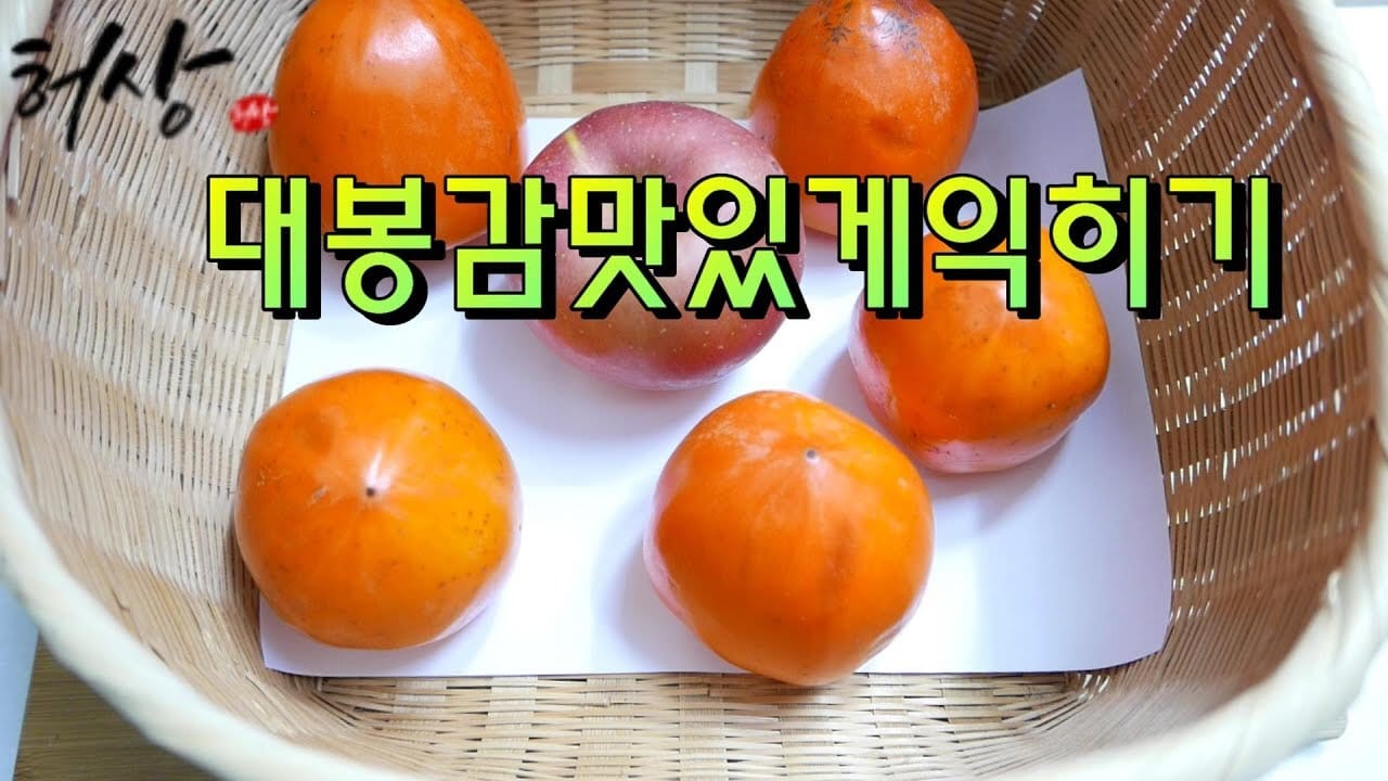 대봉감 맛있게 익히기