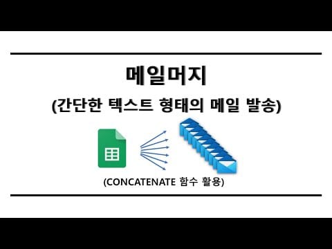메일머지 카드 대량 발송 설정