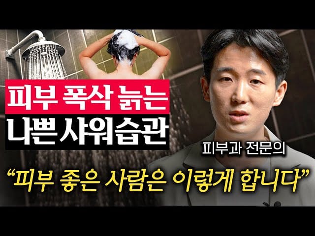 올바른 샤워 습관 방법