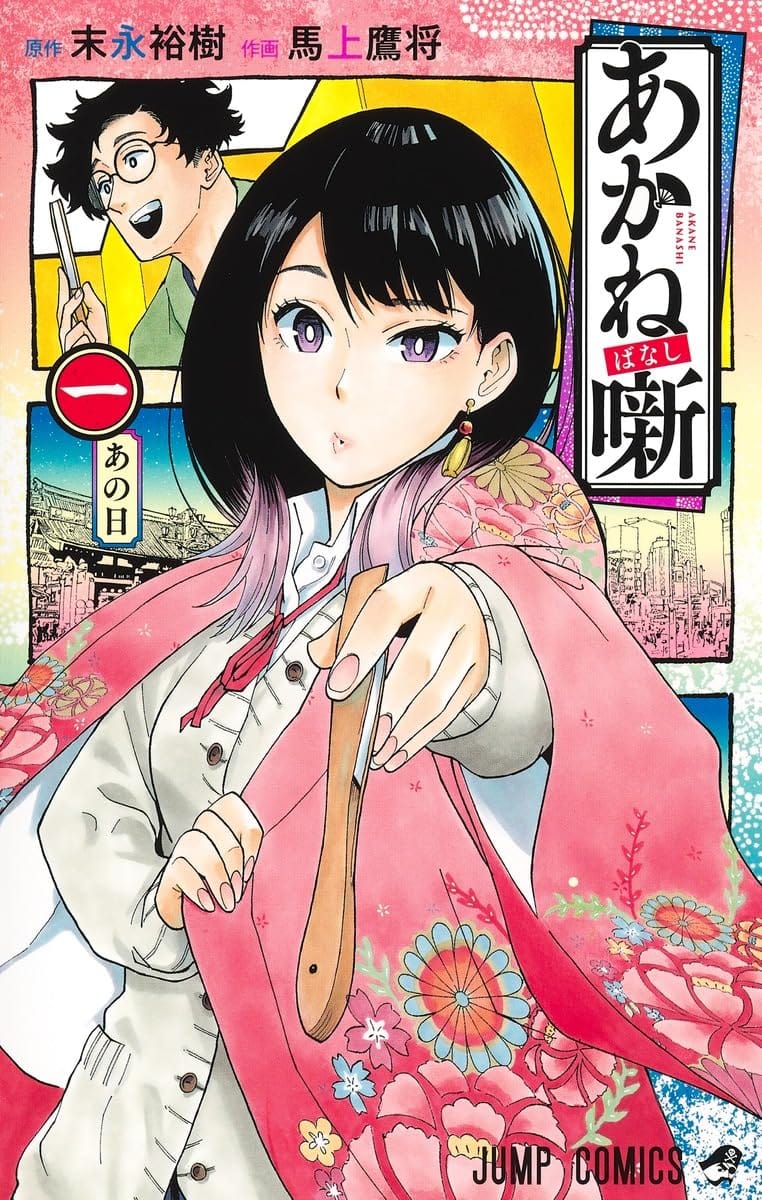 あかね噺 コミックス1巻表紙
