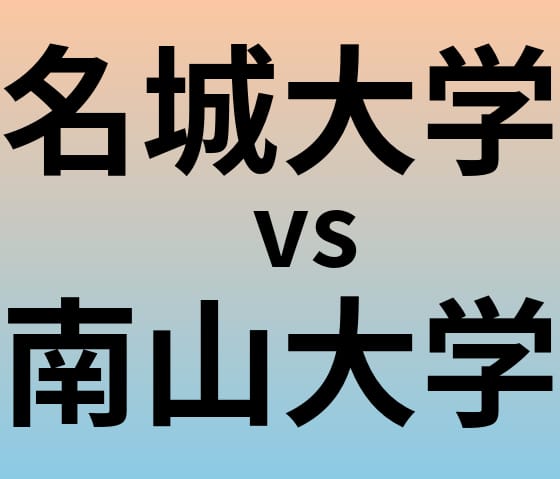 名古屋工業大学 名古屋市立大学 南山大学 名城大学 金城学院 名古屋学院 赤本 名古屋学院大学 - Wikipedia