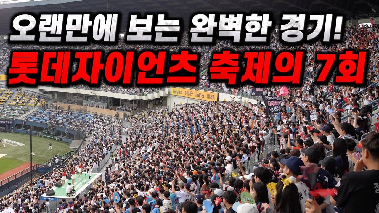 롯데 자이언츠 응원 열기