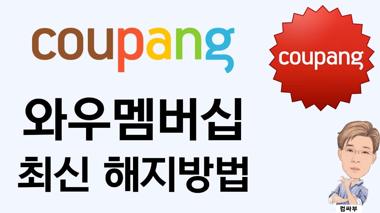 쿠팡 와우 멤버십 해지