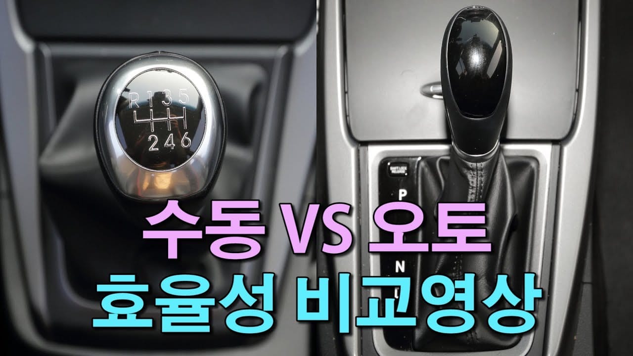 수동 vs 자동 연비 비교