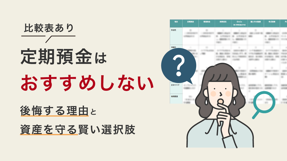 定期預金のリスクと注意点についての解説