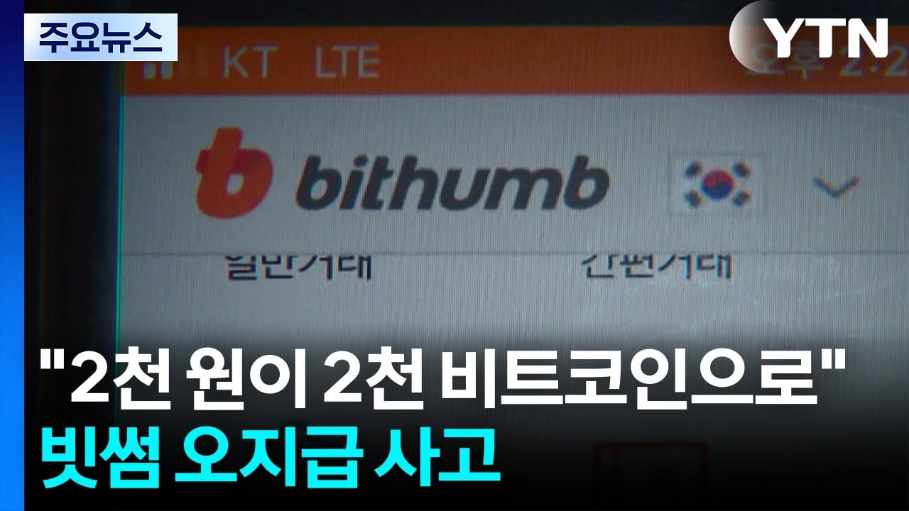 빗썸 오지급 사고 상세
