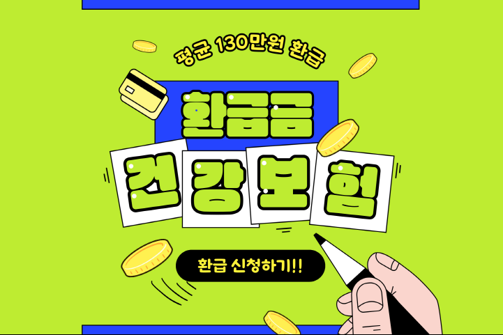 건강보험 환급금 신청