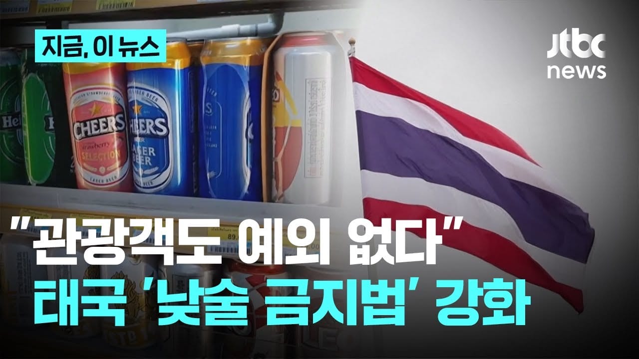 태국 관광객 음주 규정