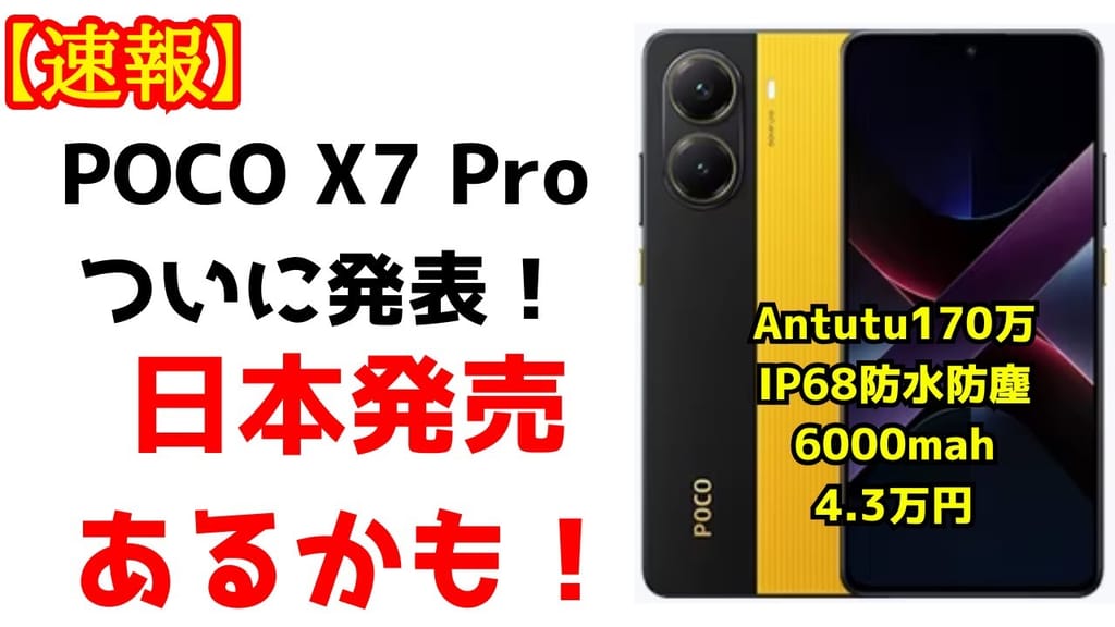 POCO X7 Proの日本発売情報 - Genspark