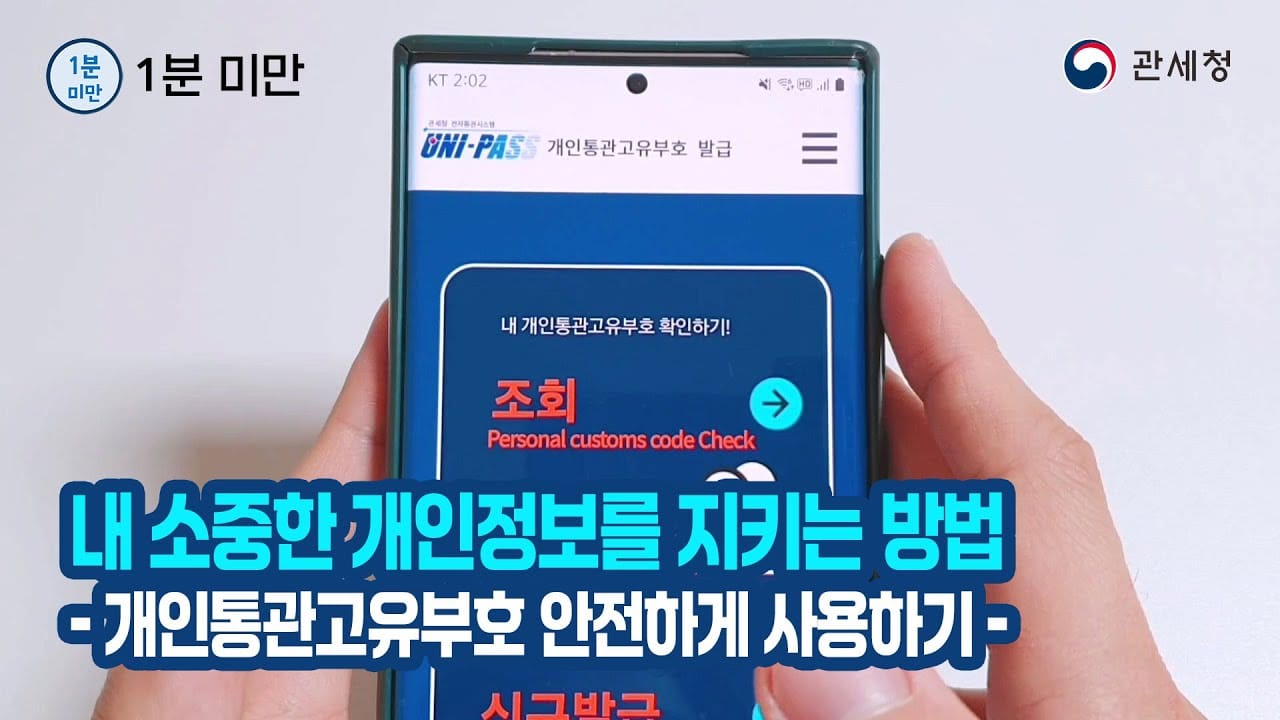 관세청 개인통관고유부호 도용 대응