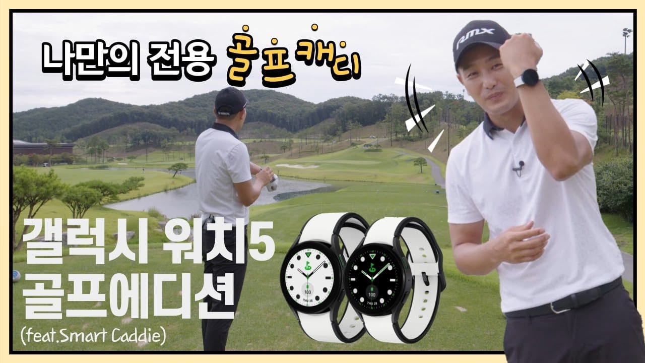 갤럭시워치 골프 라운딩 현장