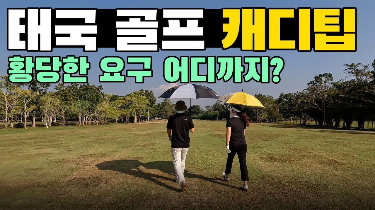 태국 캐디팁 요구