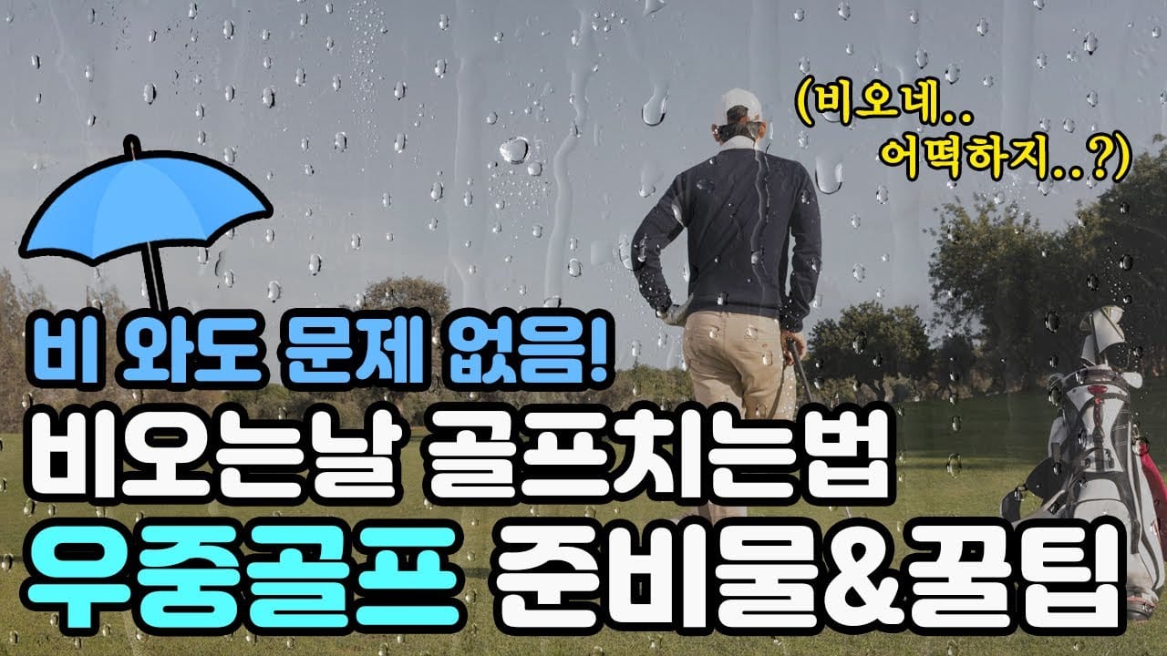 우중 골프 준비