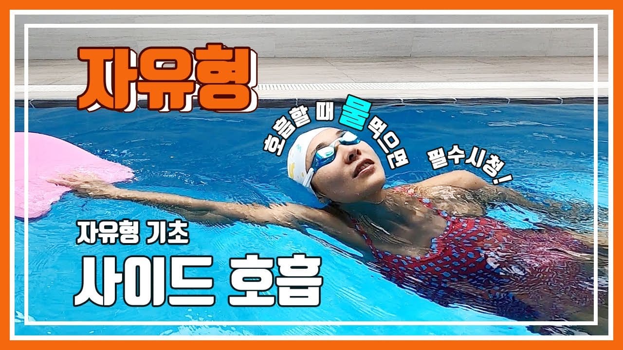 자유형 호흡 연습 방법
