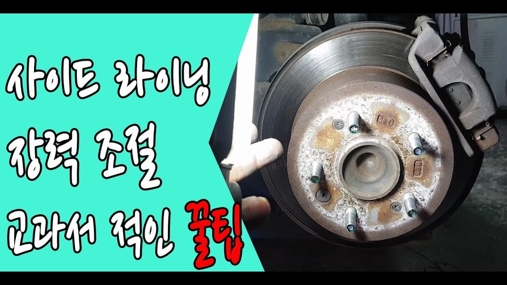사이드 브레이크 장력 조절
